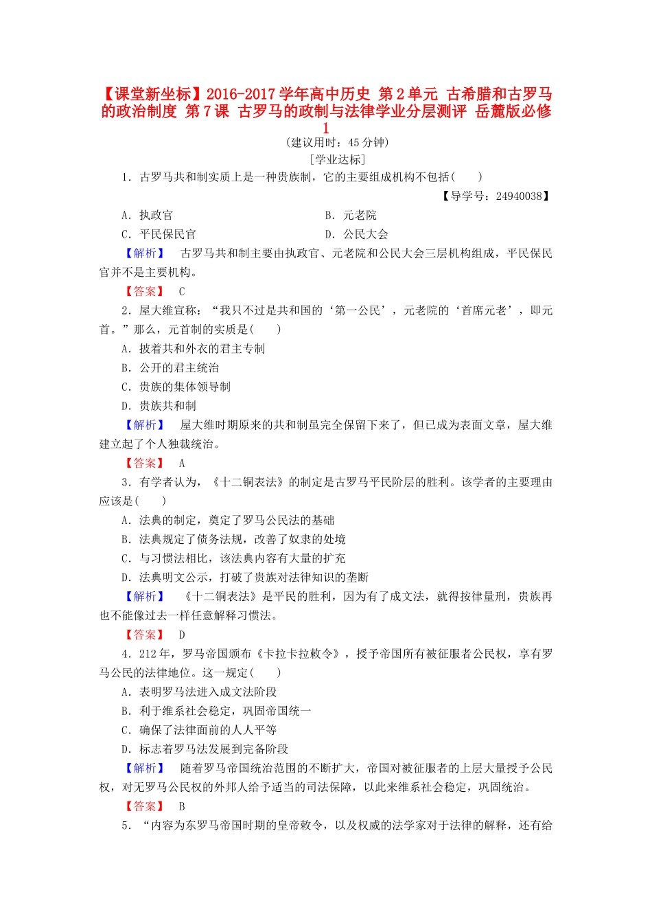 高中历史 第2单元 古希腊和古罗马的政治制度 第7课 古罗马的政制与法律学业分层测评 岳麓版必修1-岳麓版高一必修1历史试题_第1页