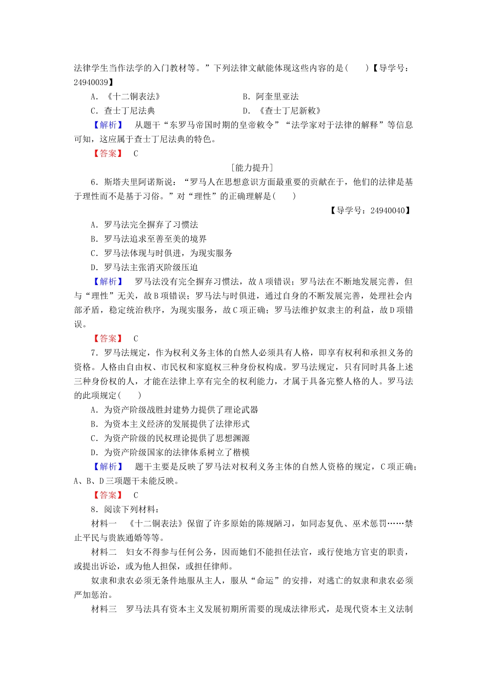 高中历史 第2单元 古希腊和古罗马的政治制度 第7课 古罗马的政制与法律学业分层测评 岳麓版必修1-岳麓版高一必修1历史试题_第2页