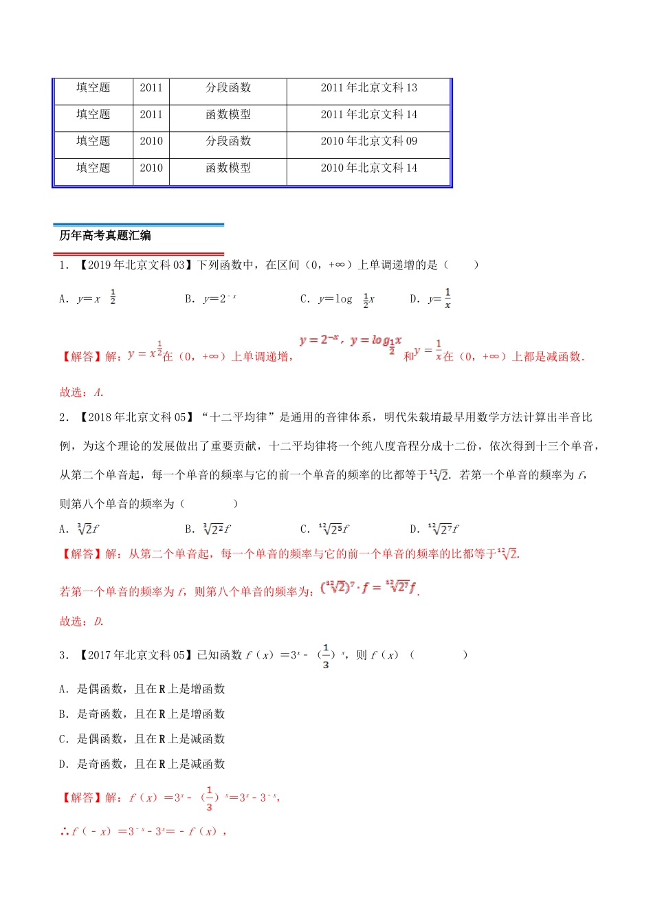 （北京卷）十年真题（-）高考数学真题分类汇编 专题03 函数概念与基本初等函数 文（含解析）-人教版高三全册数学试题_第2页