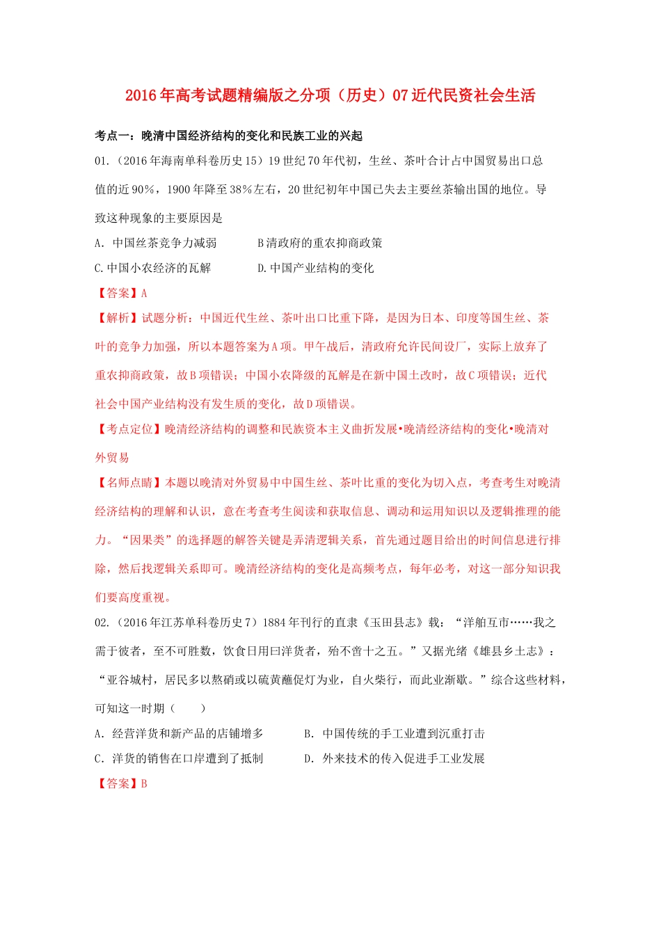 高考历史联考模拟试题分项版 专题7 近代民资社会生活（含解析）-人教版高三全册历史试题_第1页