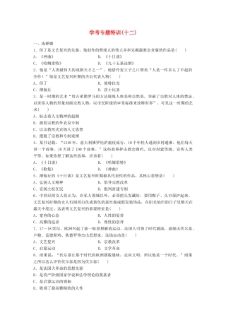 （浙江专用）高考历史学业水平考试 学考专题特训（十二）-人教版高三全册历史试题