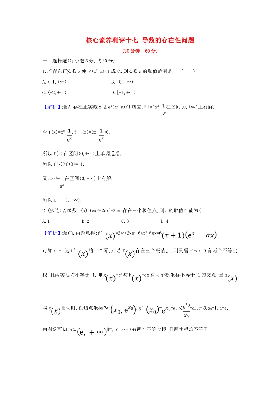 （新课改地区）高考数学一轮复习 核心素养测评十七 导数的存在性问题 新人教B版-新人教B版高三全册数学试题_第1页