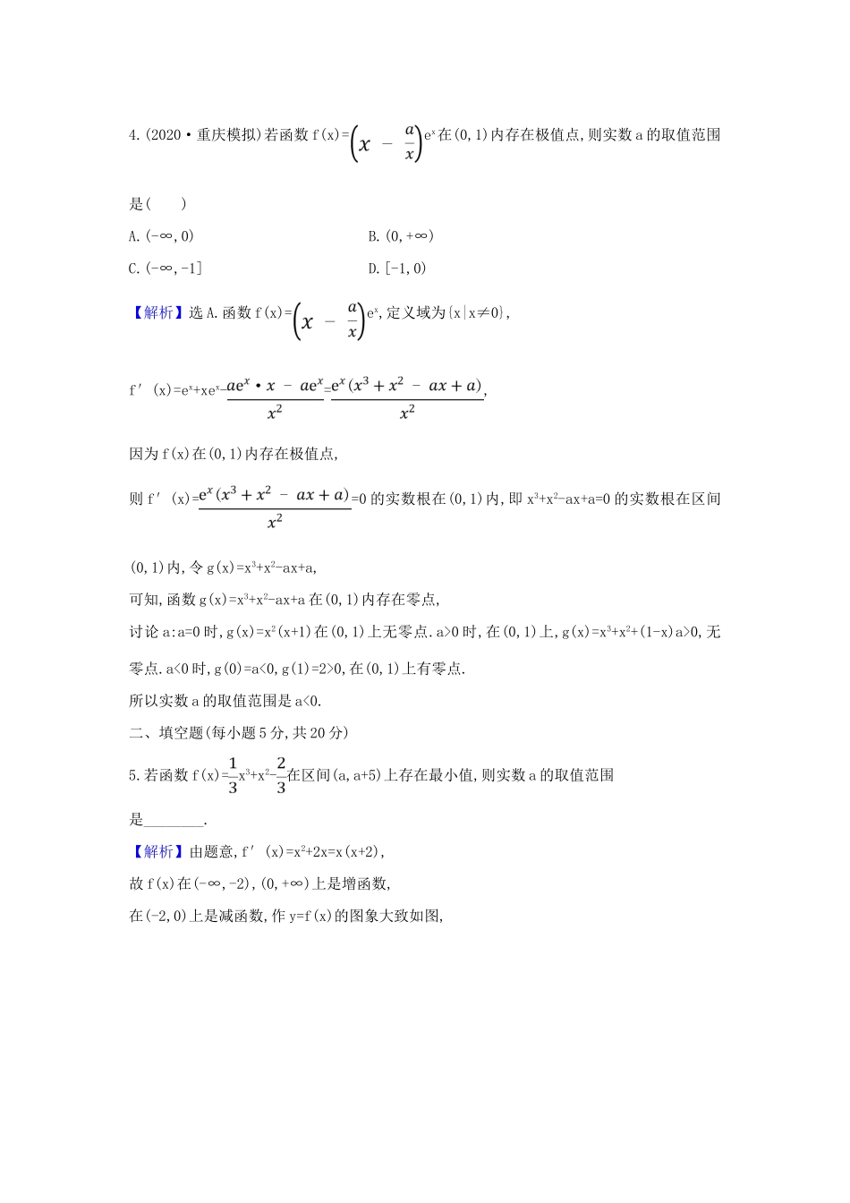 （新课改地区）高考数学一轮复习 核心素养测评十七 导数的存在性问题 新人教B版-新人教B版高三全册数学试题_第3页