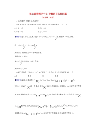 （新课改地区）高考数学一轮复习 核心素养测评十七 导数的存在性问题 新人教B版-新人教B版高三全册数学试题