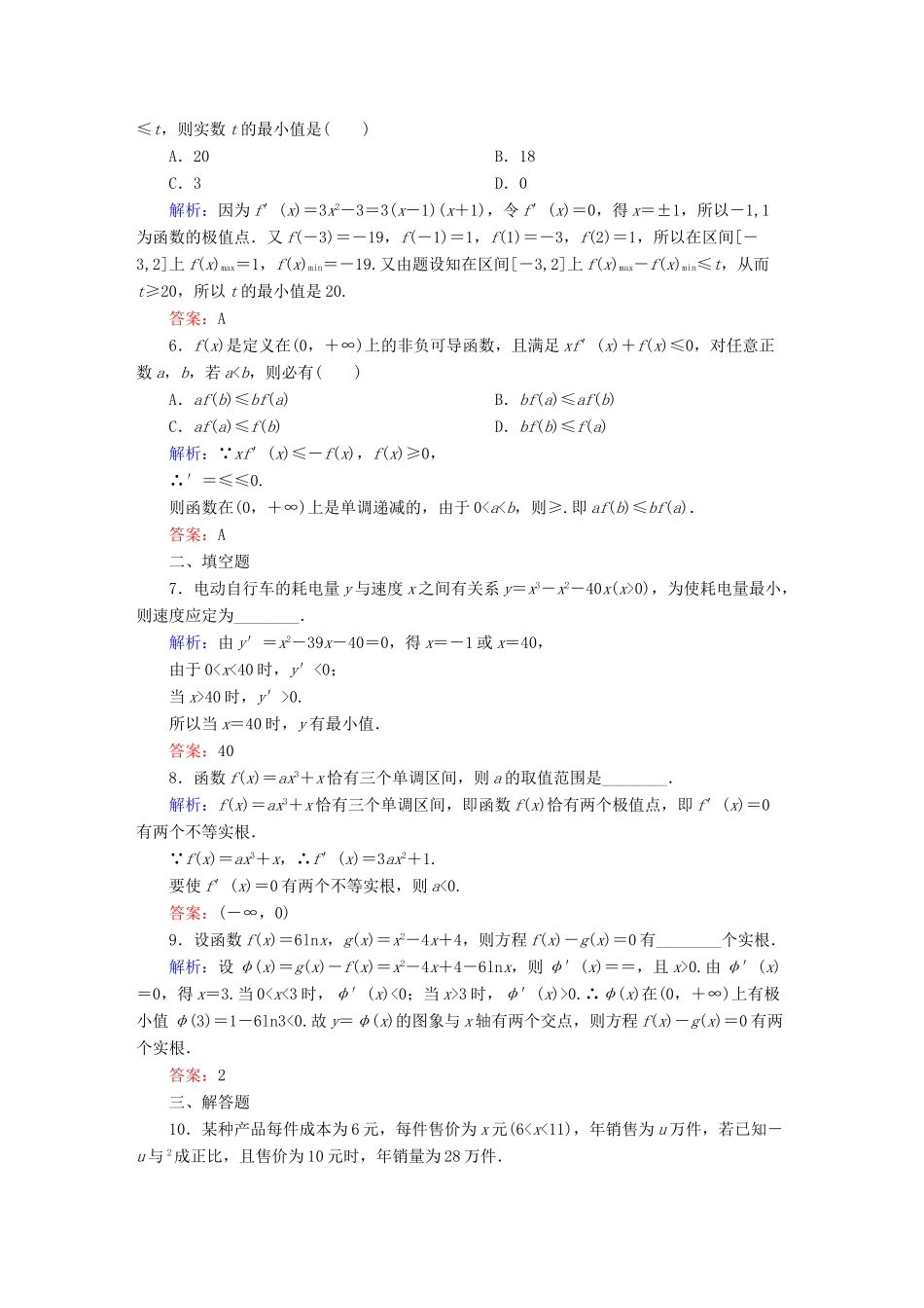 （新课标）高考数学大一轮复习 导数与函数的综合问题课时作业 理-人教版高三全册数学试题_第2页