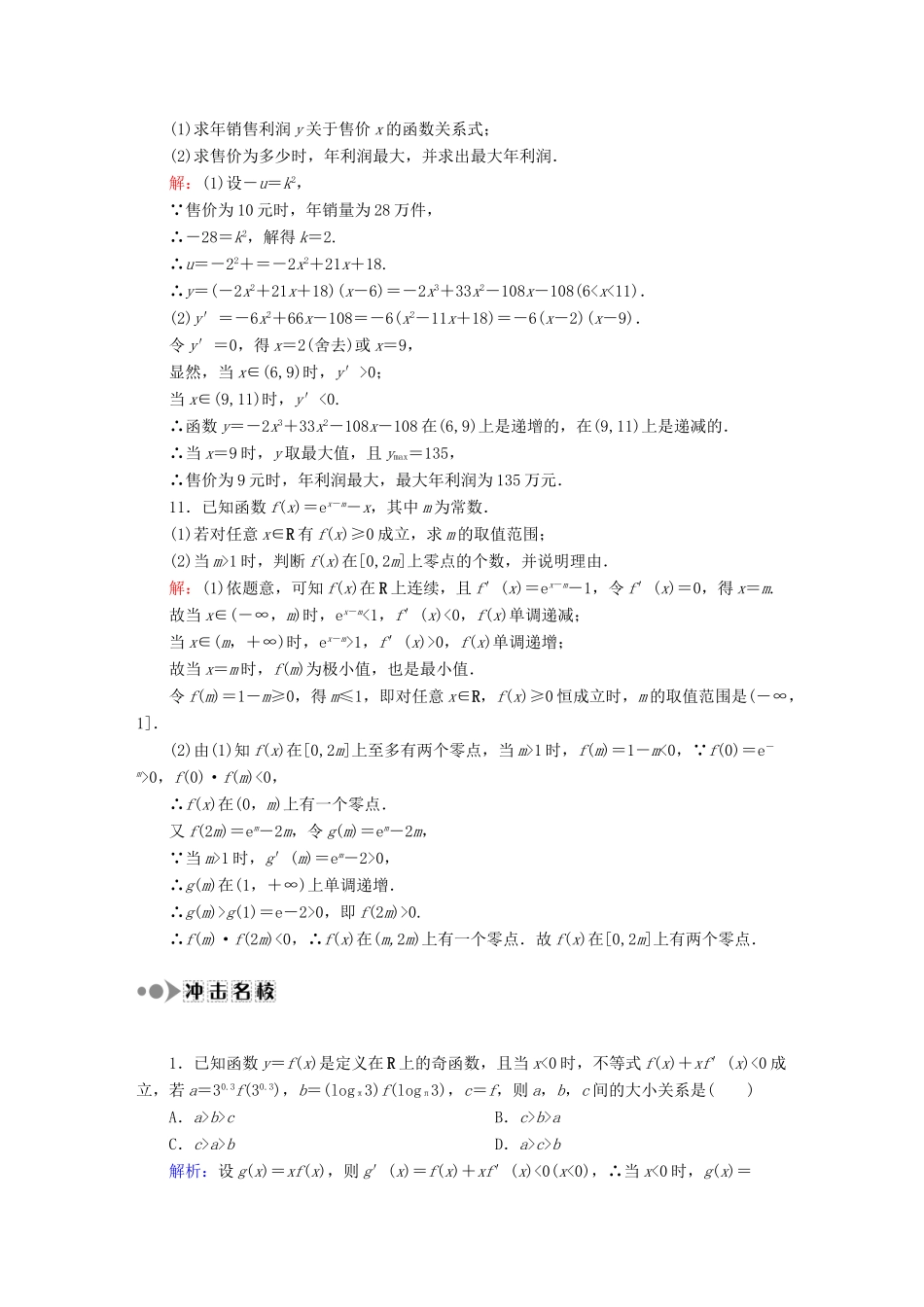 （新课标）高考数学大一轮复习 导数与函数的综合问题课时作业 理-人教版高三全册数学试题_第3页