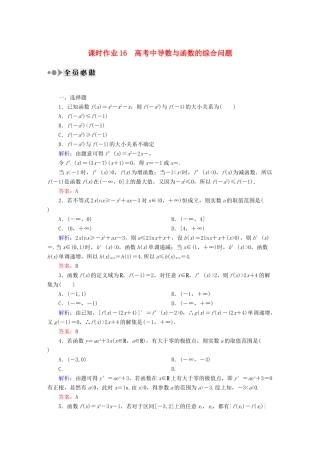 （新课标）高考数学大一轮复习 导数与函数的综合问题课时作业 理-人教版高三全册数学试题