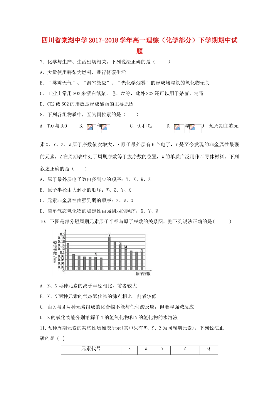 高一理综（化学部分）下学期期中试题-人教版高一全册化学试题_第1页