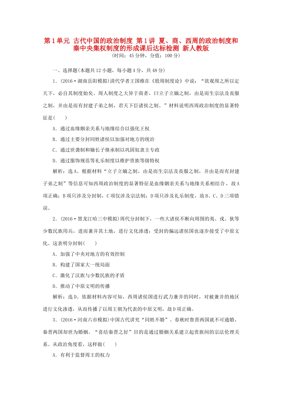 优化方案高考历史一轮复习 第1单元 古代中国的政治制度 第1讲 夏、商、西周的政治制度和秦中央集权制度的形成课后达标检测 新人教版-新人教版高三全册历史试题_第1页