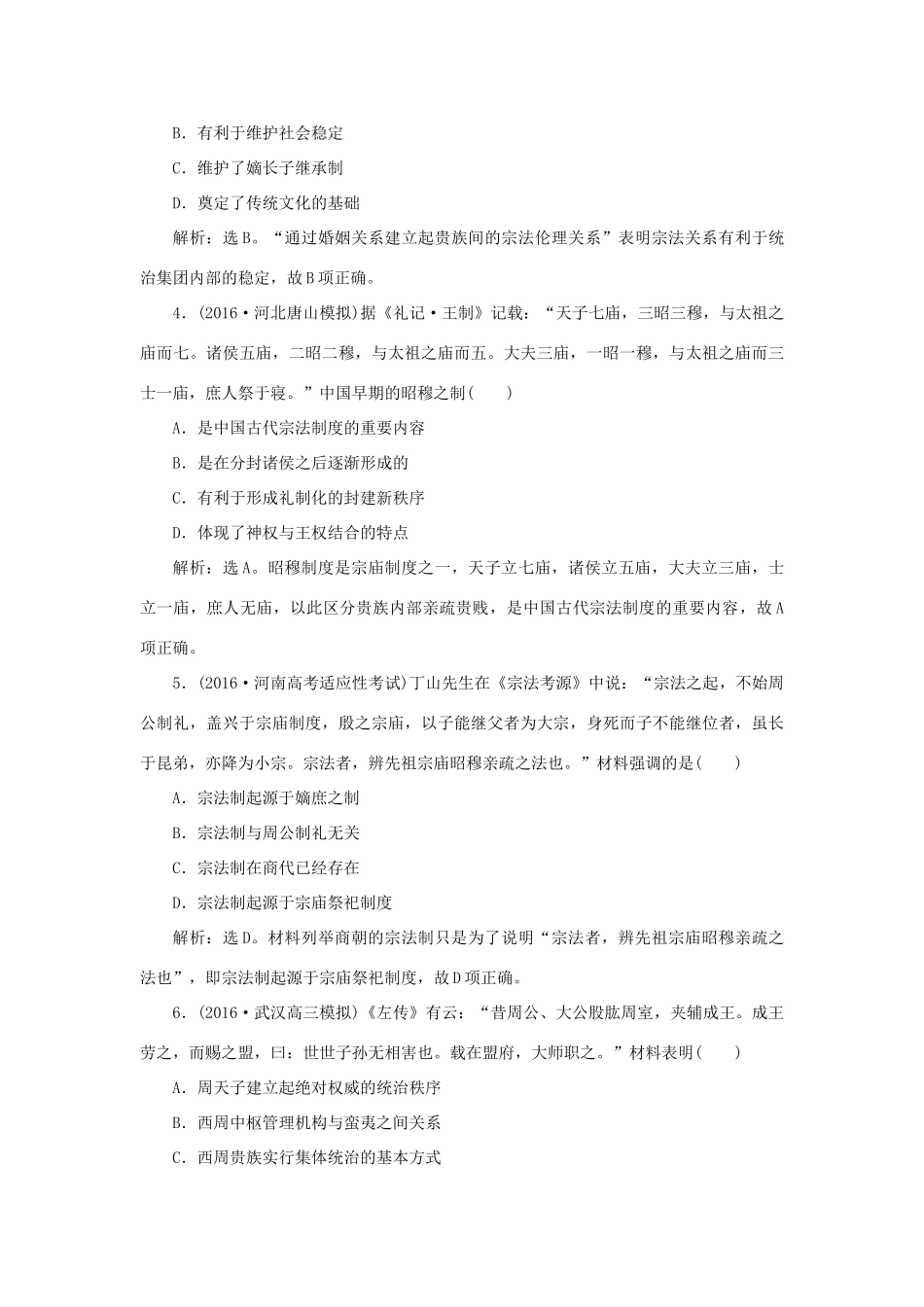 优化方案高考历史一轮复习 第1单元 古代中国的政治制度 第1讲 夏、商、西周的政治制度和秦中央集权制度的形成课后达标检测 新人教版-新人教版高三全册历史试题_第2页