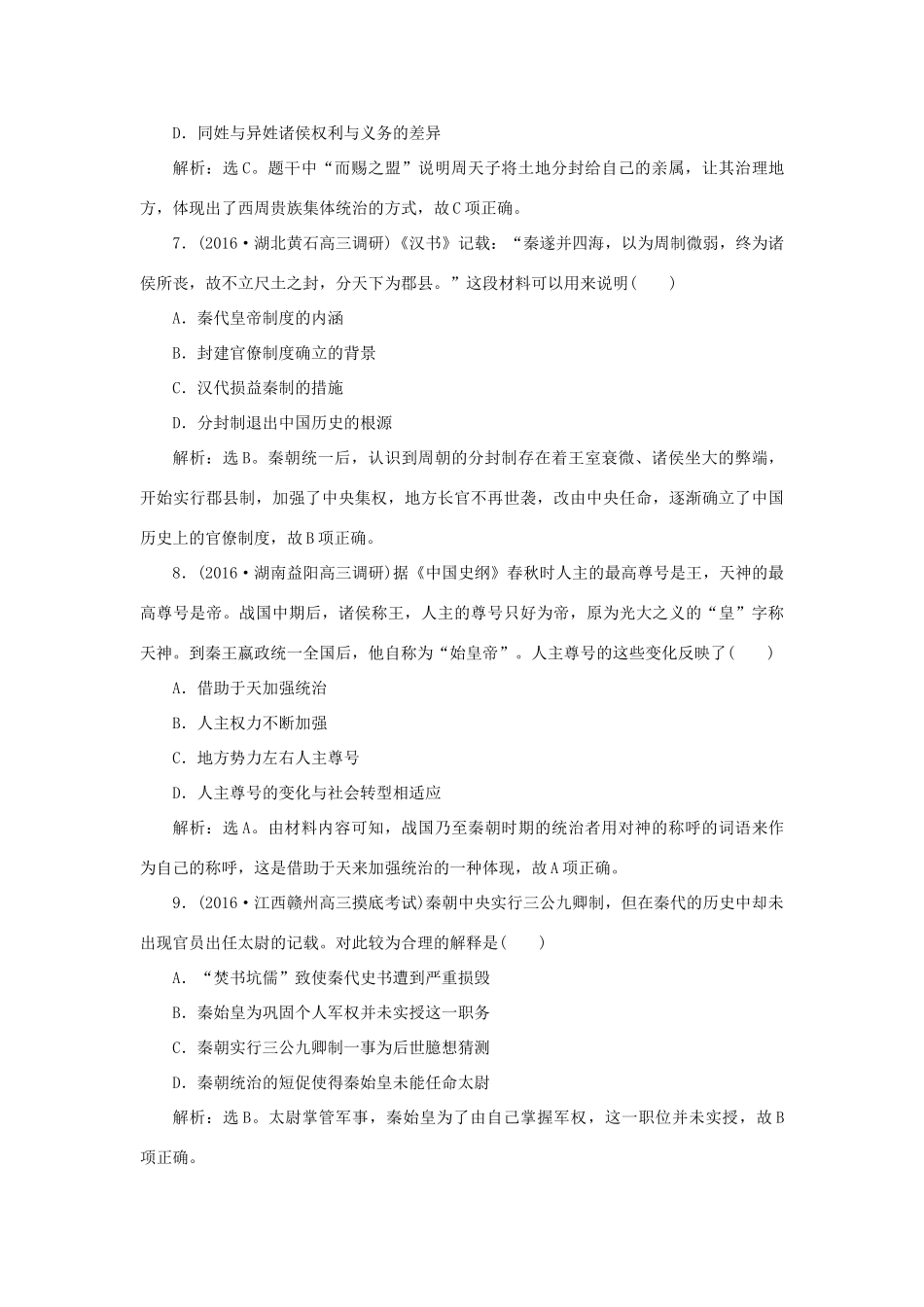 优化方案高考历史一轮复习 第1单元 古代中国的政治制度 第1讲 夏、商、西周的政治制度和秦中央集权制度的形成课后达标检测 新人教版-新人教版高三全册历史试题_第3页