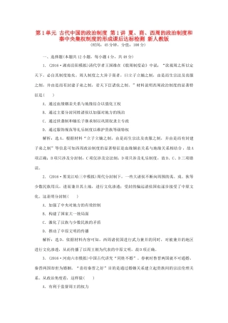 优化方案高考历史一轮复习 第1单元 古代中国的政治制度 第1讲 夏、商、西周的政治制度和秦中央集权制度的形成课后达标检测 新人教版-新人教版高三全册历史试题