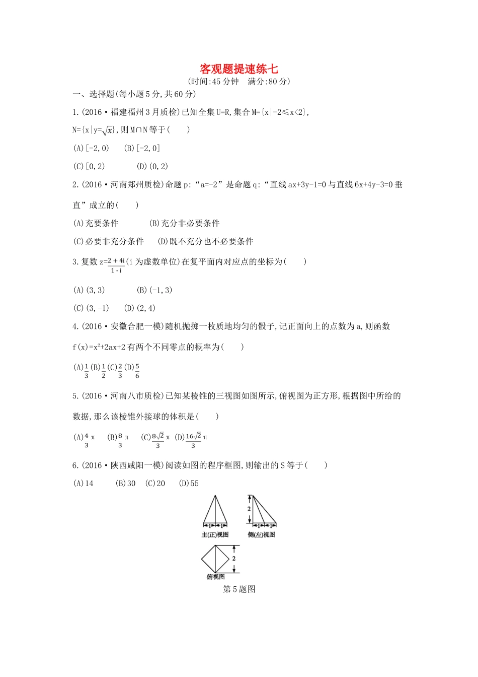（全国通用）高三数学二轮复习 客观题提速练七 文-人教版高三全册数学试题_第1页