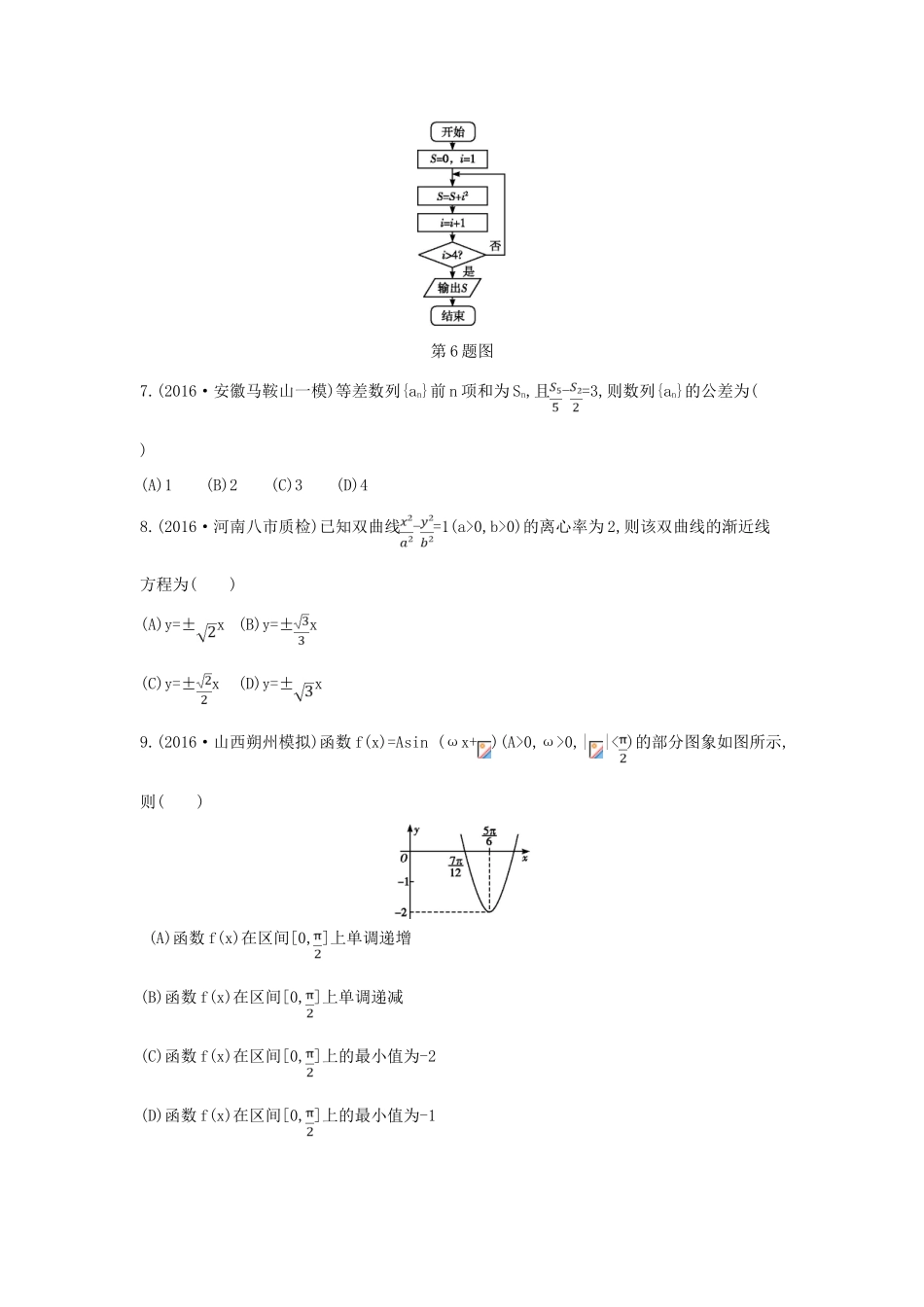 （全国通用）高三数学二轮复习 客观题提速练七 文-人教版高三全册数学试题_第2页