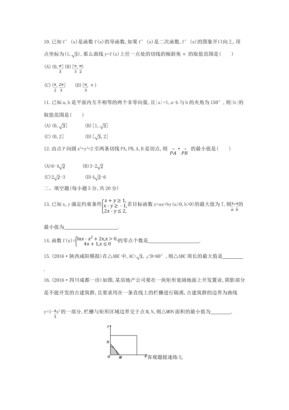 （全国通用）高三数学二轮复习 客观题提速练七 文-人教版高三全册数学试题_第3页