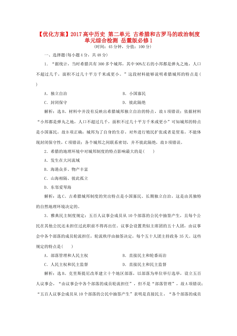 高中历史 第二单元 古希腊和古罗马的政治制度单元综合检测 岳麓版必修1-岳麓版高一必修1历史试题_第1页