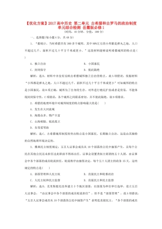 高中历史 第二单元 古希腊和古罗马的政治制度单元综合检测 岳麓版必修1-岳麓版高一必修1历史试题