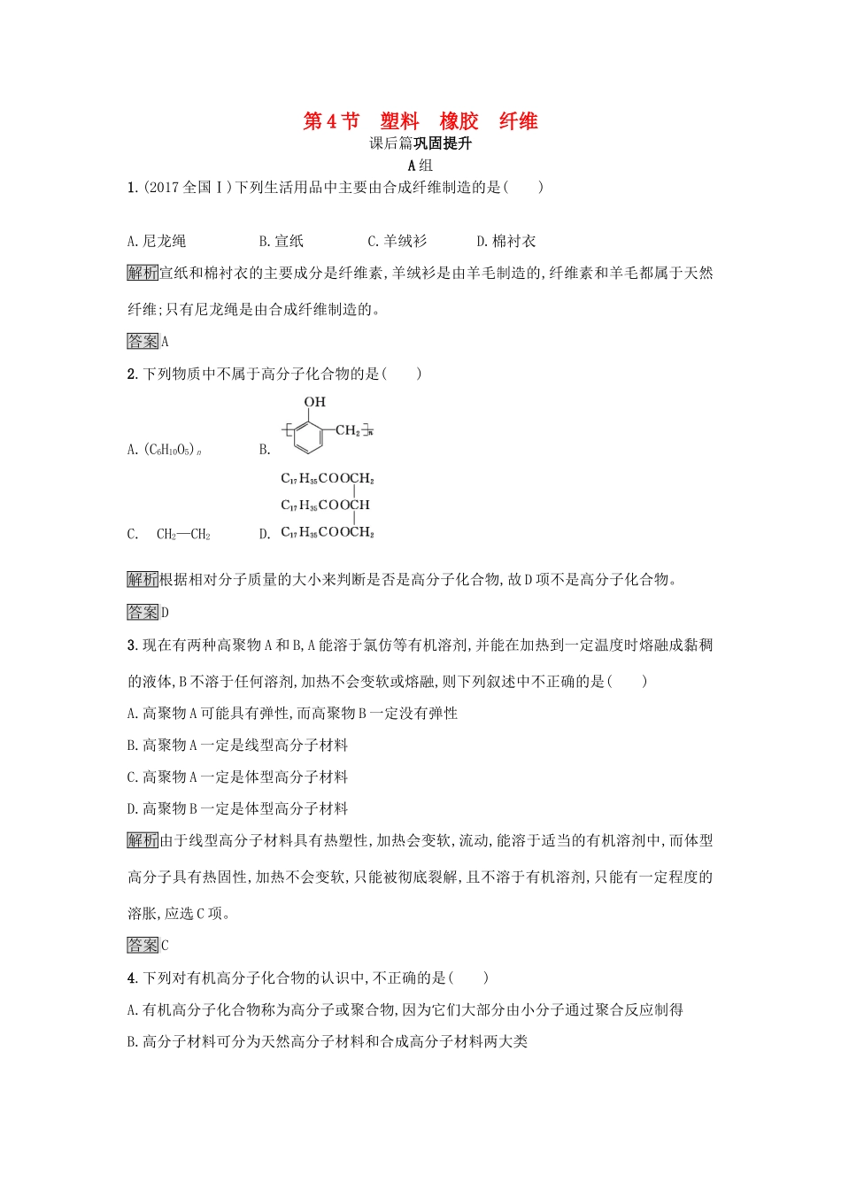 高中化学 第3章 重要的有机化合物 3.4 塑料 橡胶 纤维练习 鲁科版必修2-鲁科版高一必修2化学试题_第1页