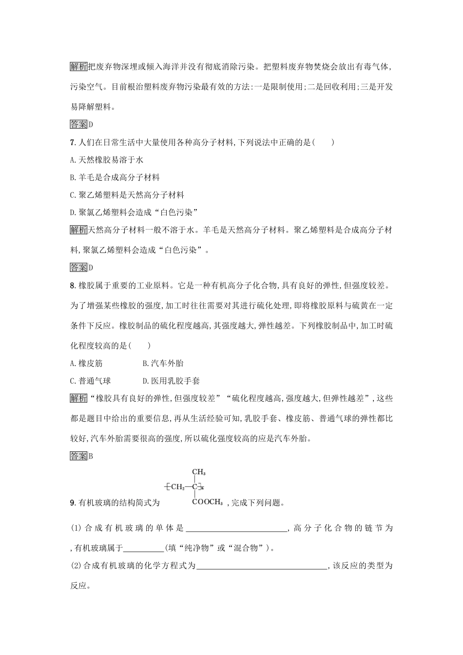 高中化学 第3章 重要的有机化合物 3.4 塑料 橡胶 纤维练习 鲁科版必修2-鲁科版高一必修2化学试题_第3页