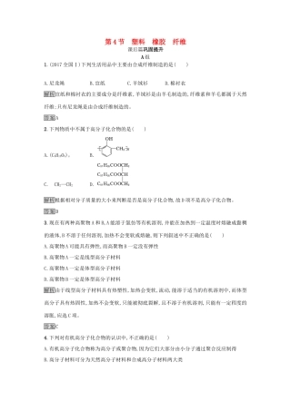 高中化学 第3章 重要的有机化合物 3.4 塑料 橡胶 纤维练习 鲁科版必修2-鲁科版高一必修2化学试题