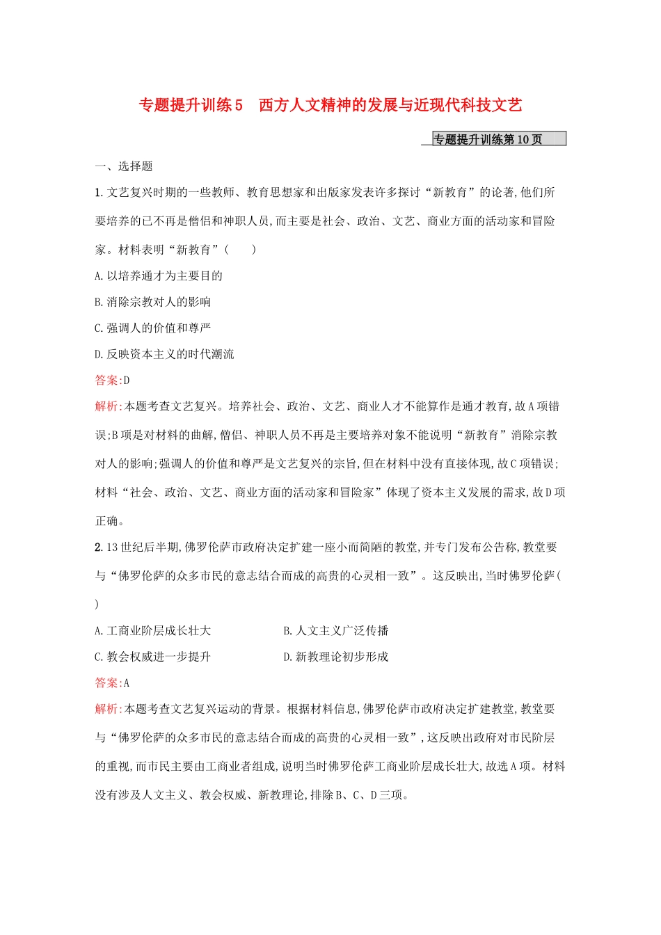 （新课标 天津专用）高考历史二轮复习 专题提升训练5 西方人文精神的发展与近现代科技文艺-人教版高三全册历史试题_第1页