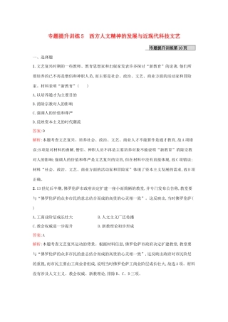 （新课标 天津专用）高考历史二轮复习 专题提升训练5 西方人文精神的发展与近现代科技文艺-人教版高三全册历史试题