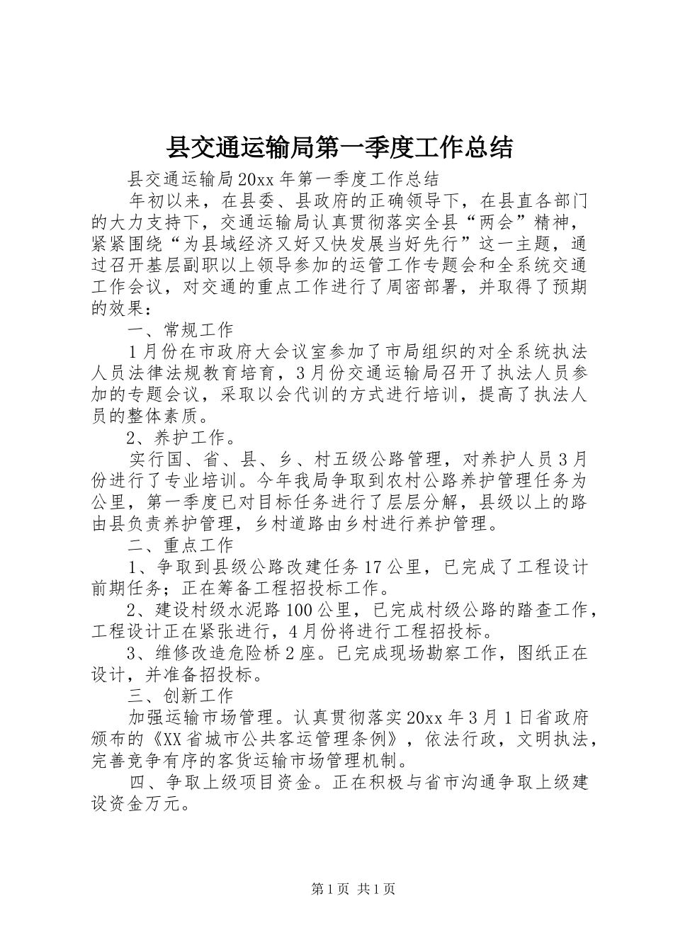 县交通运输局第一季度工作总结 _第1页