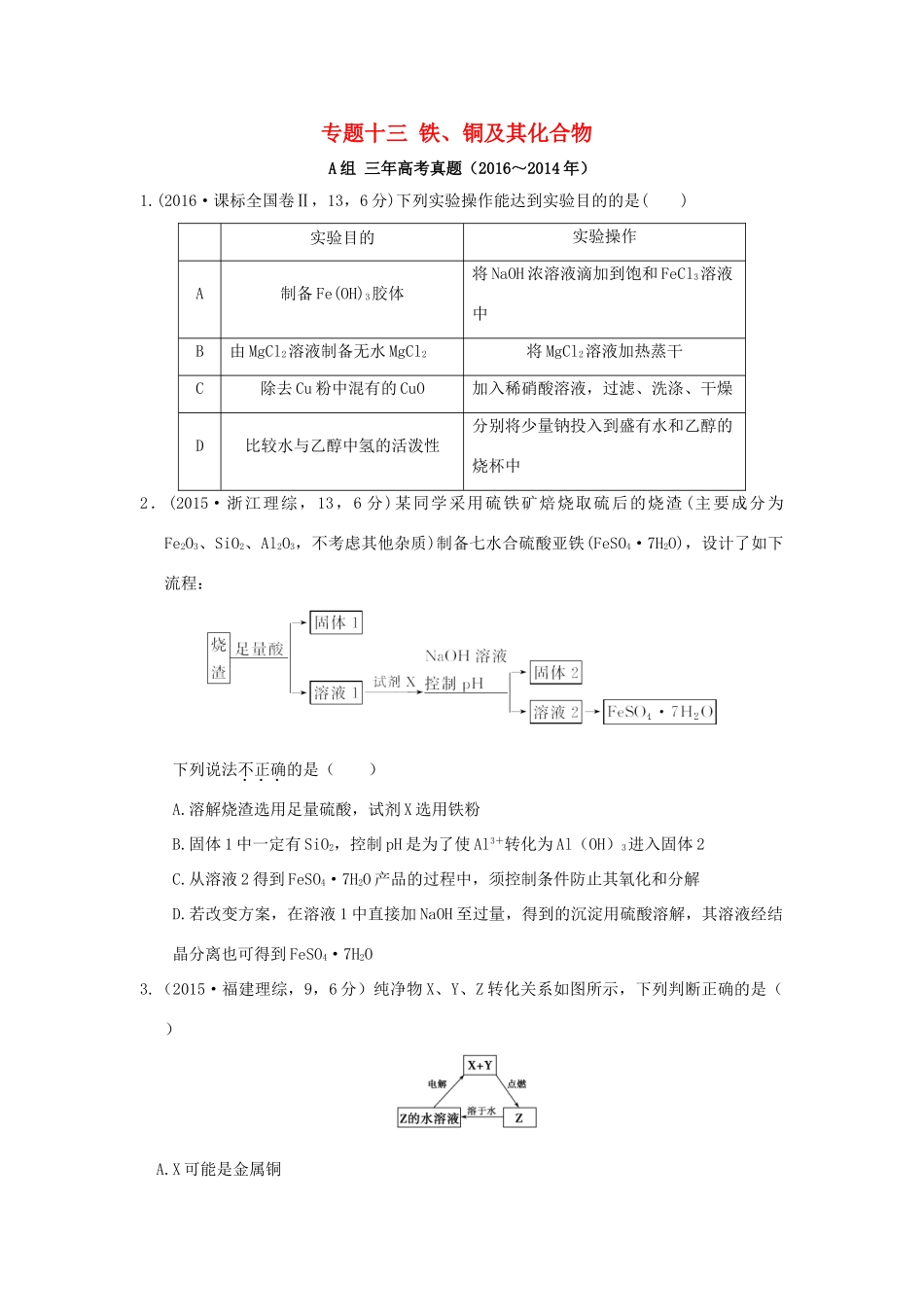 三年高考两年模拟高考化学专题汇编 专题十三 铁、铜及其化合物-人教版高三全册化学试题_第1页