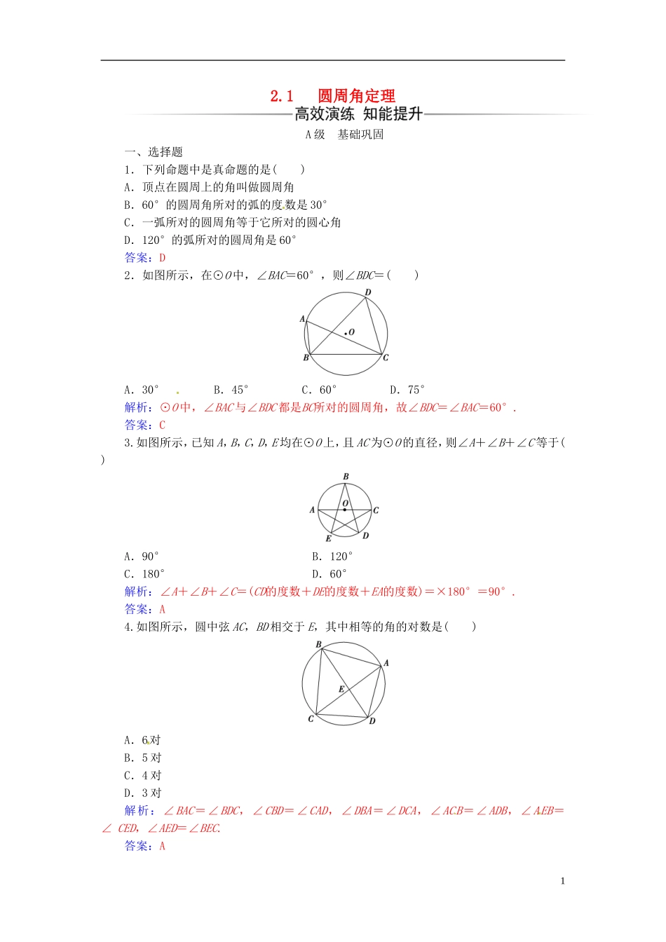 高中数学 第二讲 直线与圆的位置关系 2.1 圆周角定理练习 新人教A版选修4-1-新人教A版高二选修4-1数学试题_第1页