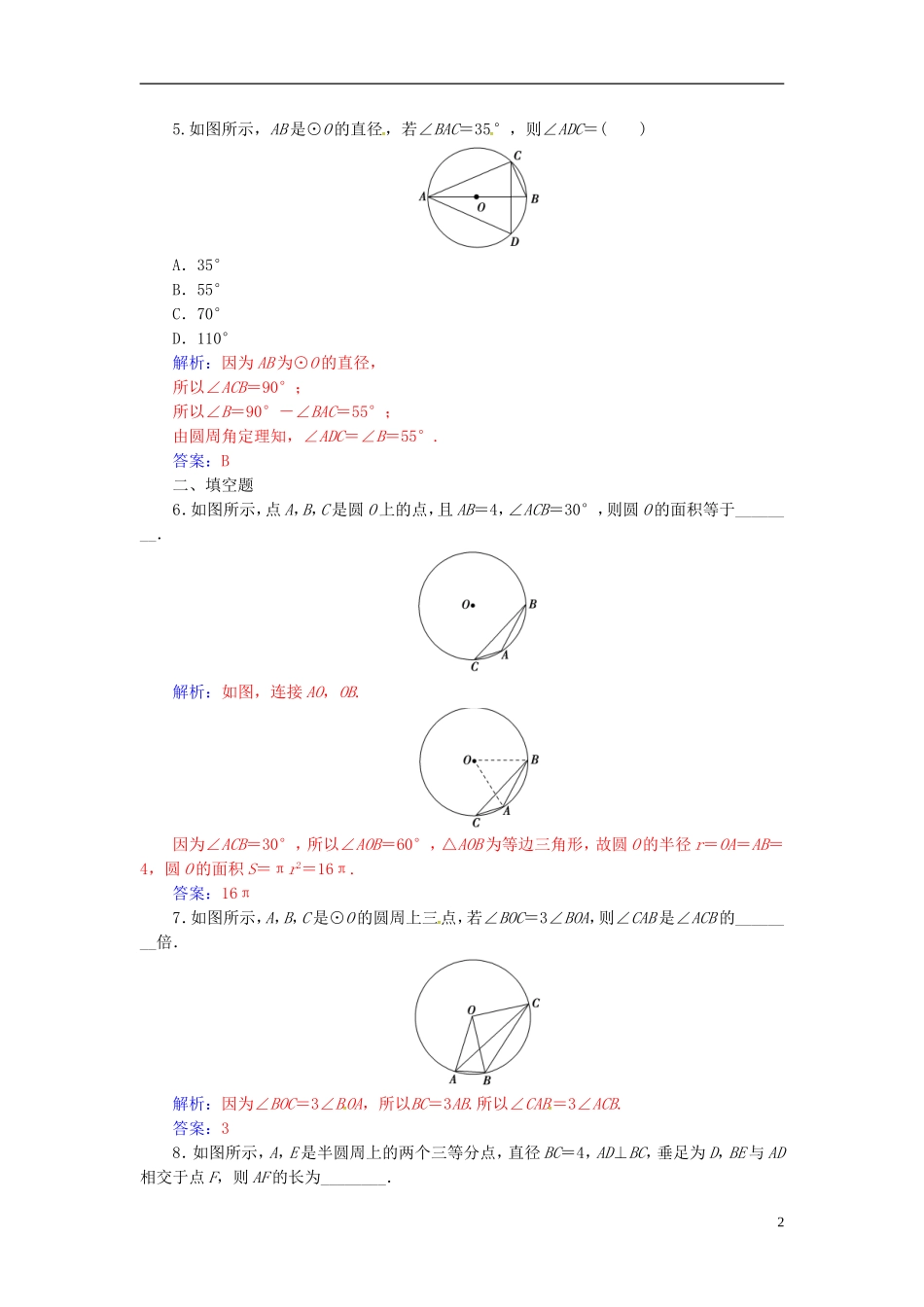 高中数学 第二讲 直线与圆的位置关系 2.1 圆周角定理练习 新人教A版选修4-1-新人教A版高二选修4-1数学试题_第2页