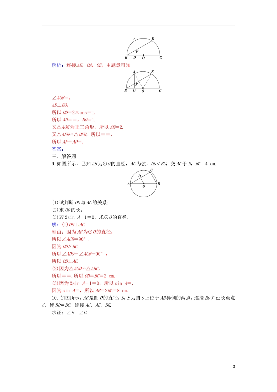 高中数学 第二讲 直线与圆的位置关系 2.1 圆周角定理练习 新人教A版选修4-1-新人教A版高二选修4-1数学试题_第3页