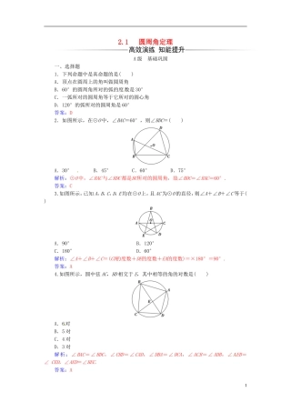 高中数学 第二讲 直线与圆的位置关系 2.1 圆周角定理练习 新人教A版选修4-1-新人教A版高二选修4-1数学试题