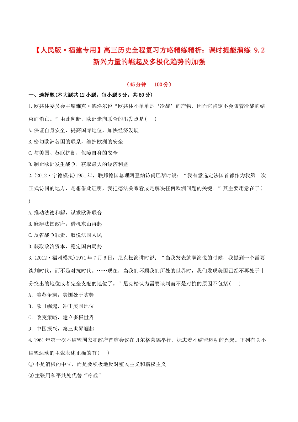 【全程复习方略】（福建专用）高三历史 9.2 新兴力量的崛起及多极化趋势的加强课时提能演练_第1页