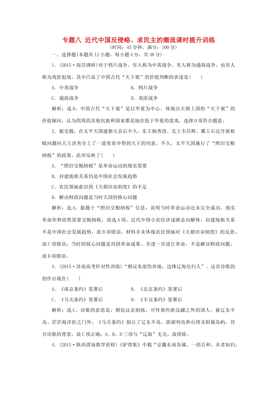 优化方案（专题史全国卷Ⅰ）高考历史二轮总复习 第一部分 模块三 中国近代篇 第一步 专题八 近代中国反侵略、求民主的潮流课时提升训练-人教版高三全册历史试题_第1页