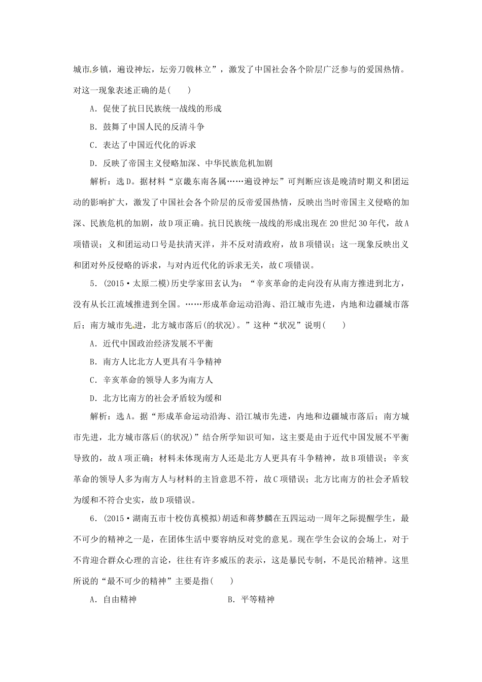 优化方案（专题史全国卷Ⅰ）高考历史二轮总复习 第一部分 模块三 中国近代篇 第一步 专题八 近代中国反侵略、求民主的潮流课时提升训练-人教版高三全册历史试题_第2页