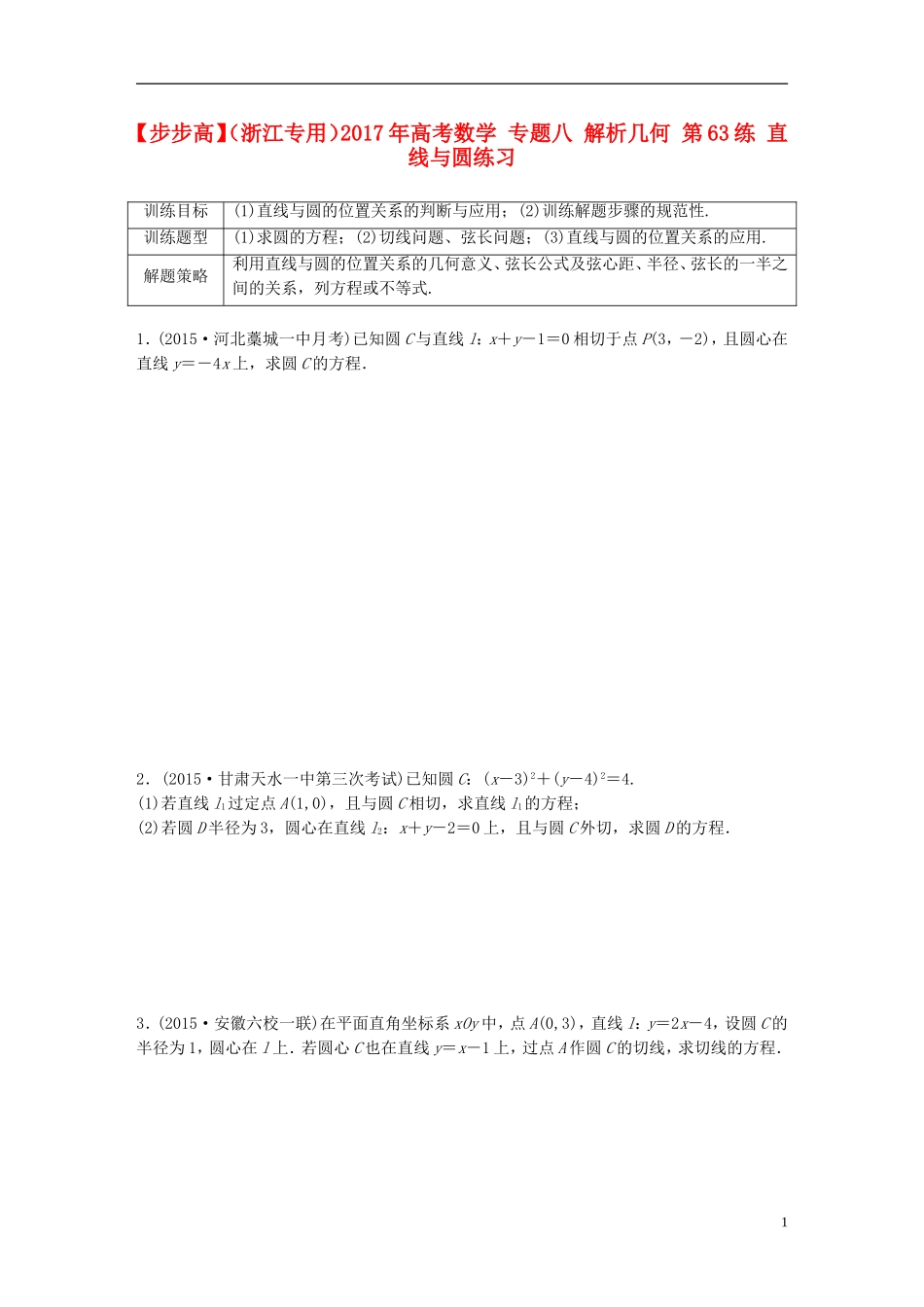 （浙江专用）高考数学 专题八 解析几何 第63练 直线与圆练习-人教版高三全册数学试题_第1页