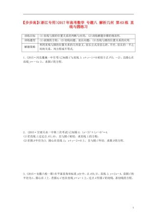 （浙江专用）高考数学 专题八 解析几何 第63练 直线与圆练习-人教版高三全册数学试题