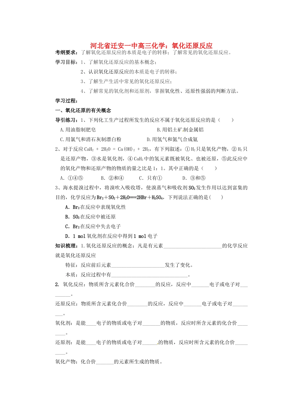 河北省迁安一中高三化学 氧化还原反应练习_第1页