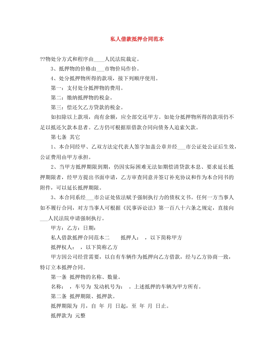 私人借款抵押合同范本 _第1页