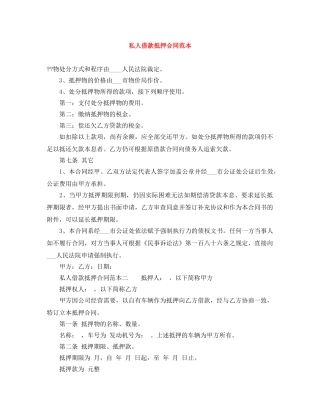 私人借款抵押合同范本 