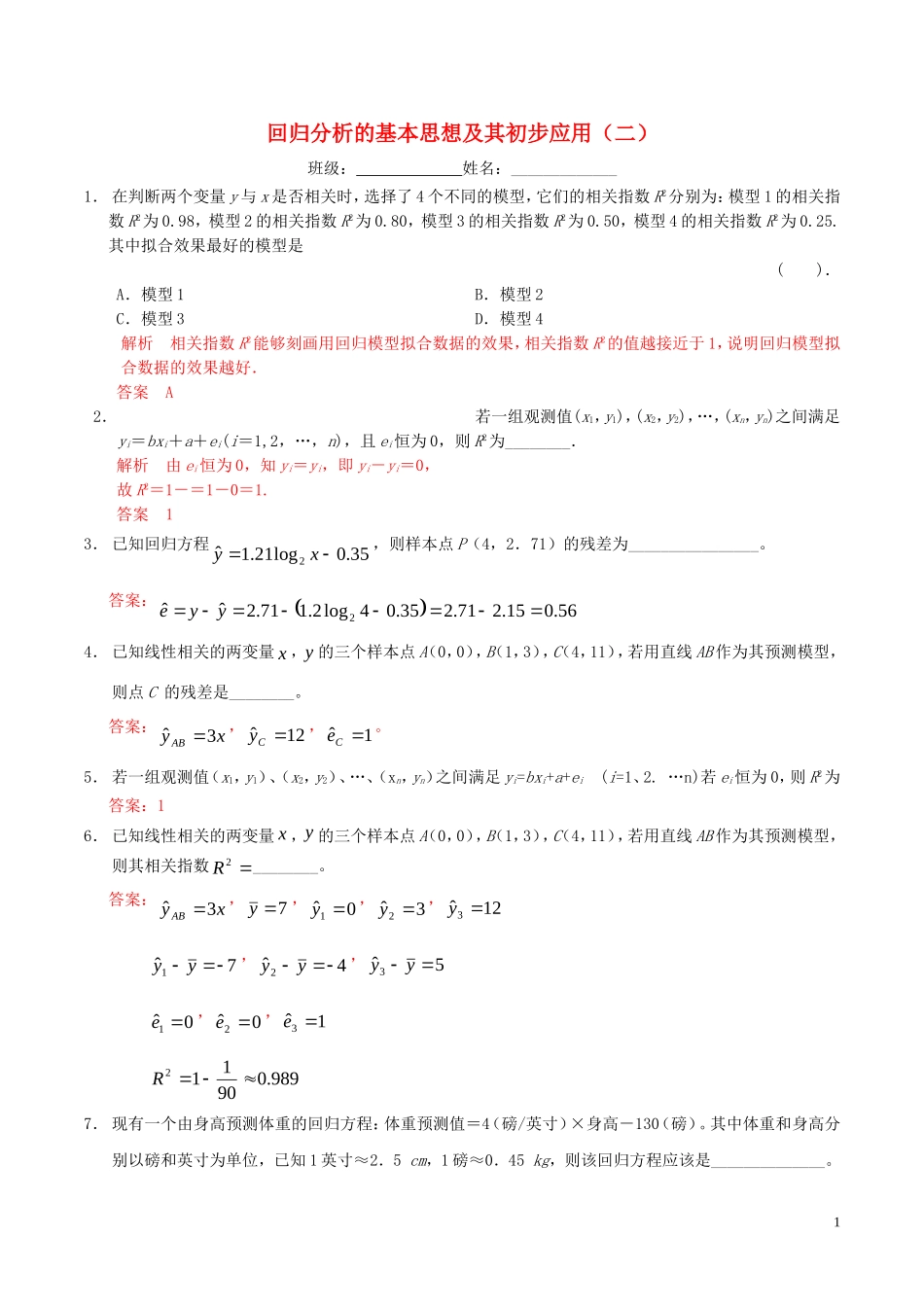 高中数学 第一章 统计案例 1.1 回归分析的基本思想及初步应用（2）练习（含解析）新人教A版选修1-2-新人教A版高二选修1-2数学试题_第1页