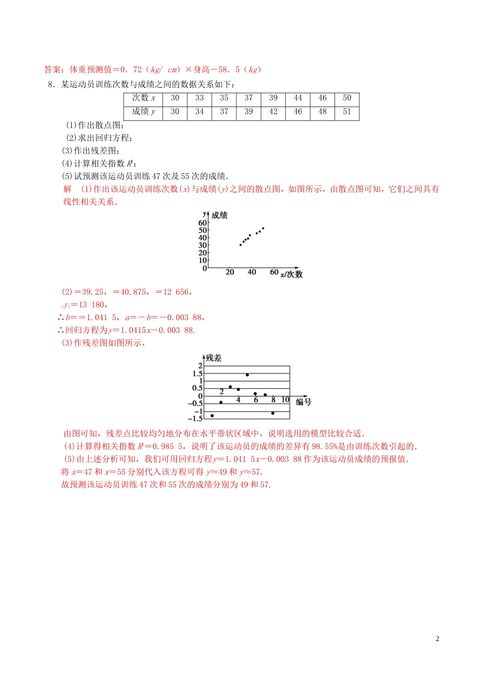 高中数学 第一章 统计案例 1.1 回归分析的基本思想及初步应用（2）练习（含解析）新人教A版选修1-2-新人教A版高二选修1-2数学试题_第2页