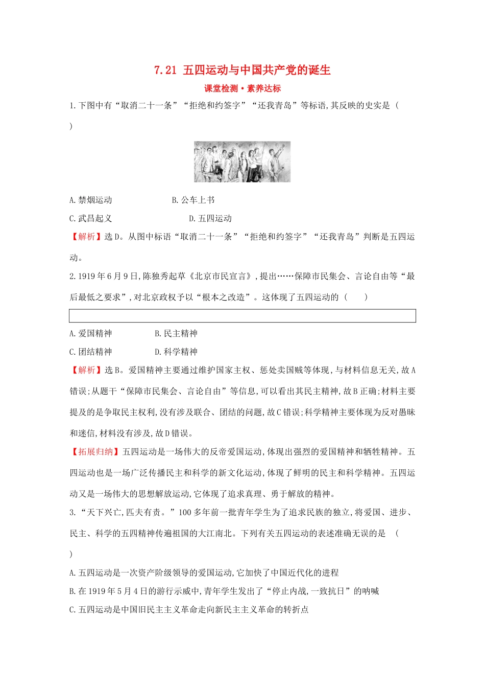 高中历史 第七单元 中国共产党成立与新民主主义革命兴起 7.21 五四运动与中国共产党的诞生课堂检测 素养达标 新人教版必修《中外历史纲要（上）》-新人教版高一必修历史试题_第1页