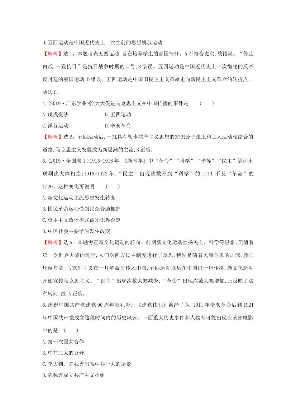 高中历史 第七单元 中国共产党成立与新民主主义革命兴起 7.21 五四运动与中国共产党的诞生课堂检测 素养达标 新人教版必修《中外历史纲要（上）》-新人教版高一必修历史试题_第2页