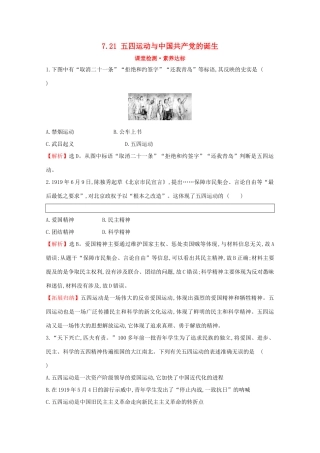 高中历史 第七单元 中国共产党成立与新民主主义革命兴起 7.21 五四运动与中国共产党的诞生课堂检测 素养达标 新人教版必修《中外历史纲要（上）》-新人教版高一必修历史试题