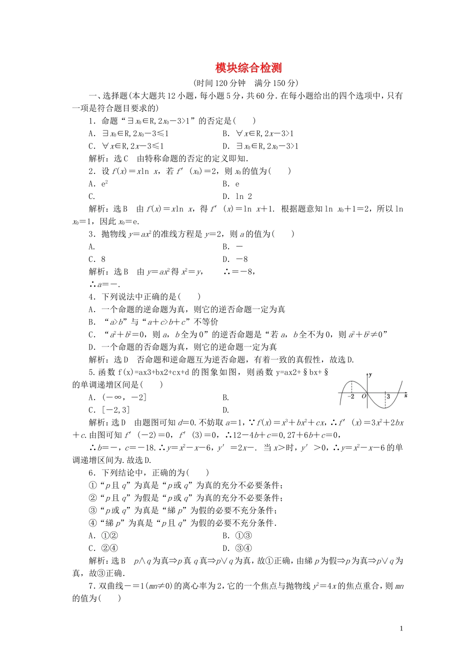 高中数学 模块综合检测（含解析）新人教A版选修1-1-新人教A版高二选修1-1数学试题_第1页