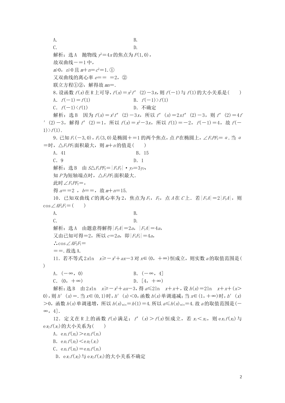 高中数学 模块综合检测（含解析）新人教A版选修1-1-新人教A版高二选修1-1数学试题_第2页