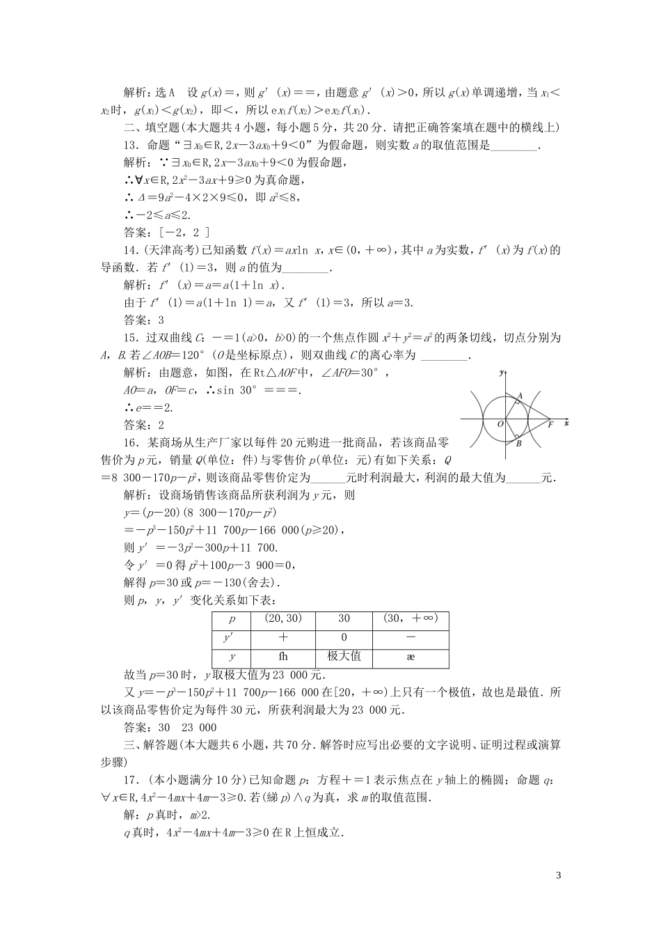 高中数学 模块综合检测（含解析）新人教A版选修1-1-新人教A版高二选修1-1数学试题_第3页
