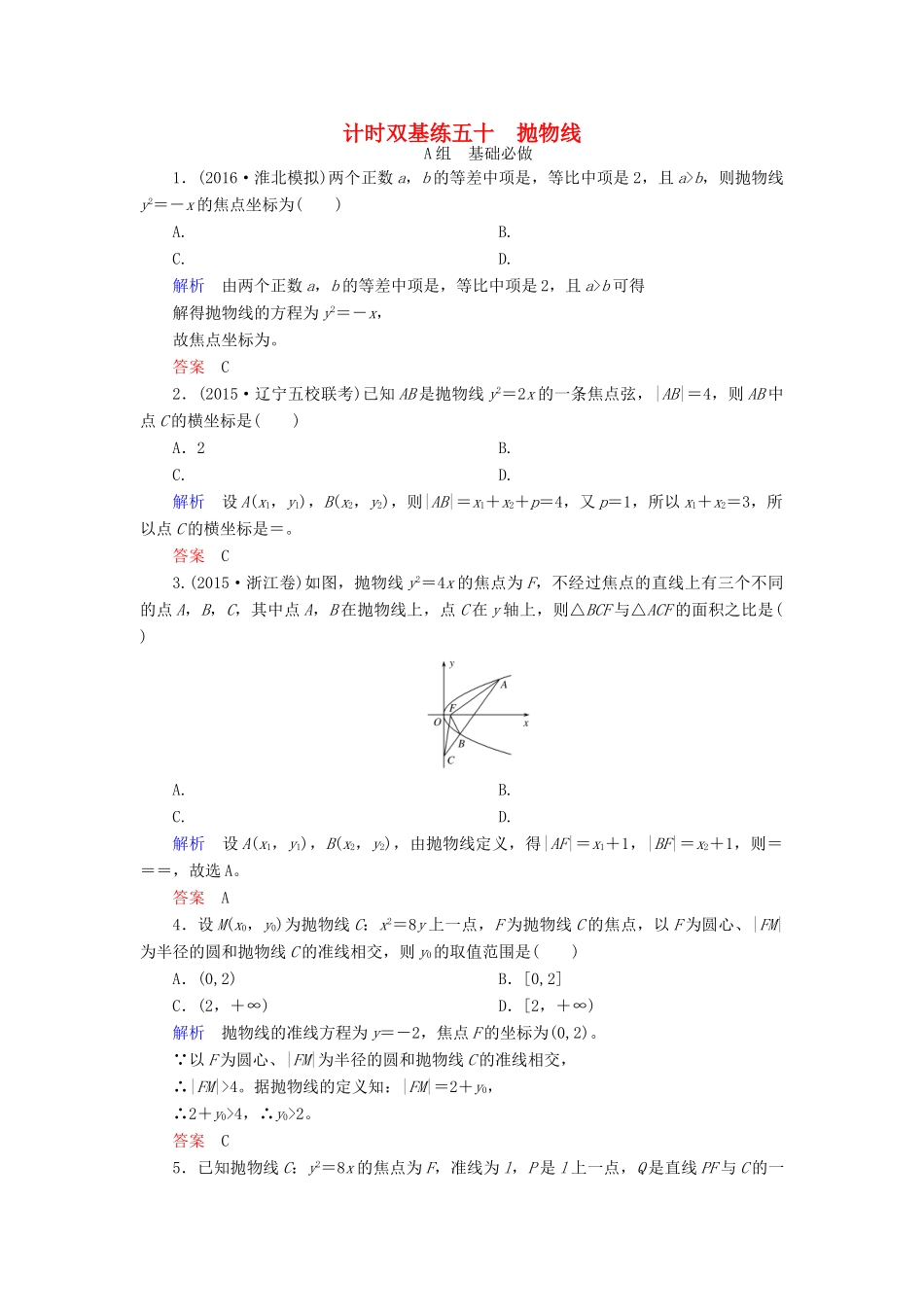 高考数学大一轮总复习 第八章 平面解析几何 计时双基练50 抛物线 文 北师大版-北师大版高三全册数学试题_第1页