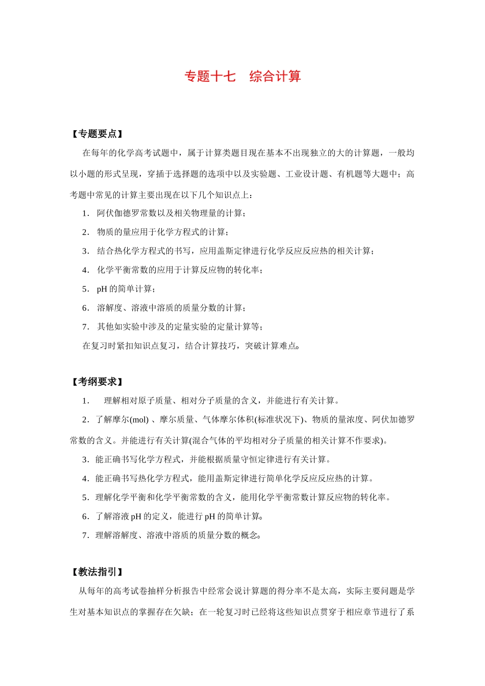高考二轮复习化学教案：专题十七《综合计算》_第1页